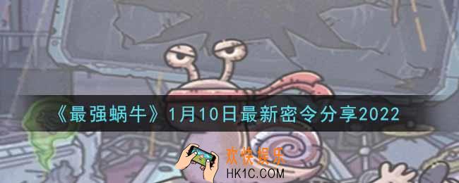 最强蜗牛1月10日最新密令是什么2022_1月10日最新密令领取
