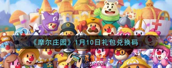 摩尔庄园手游1月10日礼包兑换码是什么2022_1月10日礼包码神奇密码领取地址