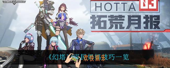 幻塔平民奶妈怎么玩_平民奶妈技巧一览
