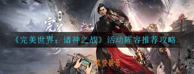 完美世界：诸神之战活动阵容怎么搭配_推荐攻略