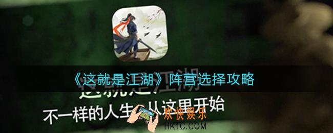 这就是江湖阵营怎么选_阵营选择攻略