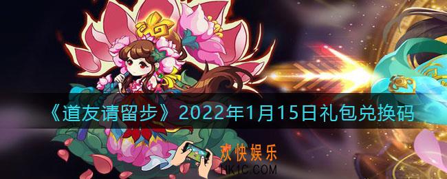 道友请留步2022年1月15日礼包兑换码是什么_1月15日礼包码在哪领取兑换