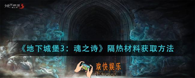 地下城堡3魂之诗隔热材料怎么获得_隔热材料获取方法