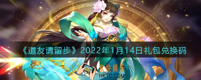 道友请留步2022年1月14日礼包兑换码是什么_1月14日礼包码在哪领取兑换