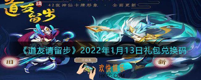 道友请留步2022年1月13日礼包兑换码是什么_1月13日礼包码在哪领取兑换