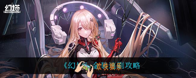 幻塔金装怎么速刷_金装速刷攻略