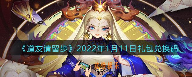 道友请留步2022年1月11日礼包兑换码是什么_1月11日礼包码在哪领取兑换