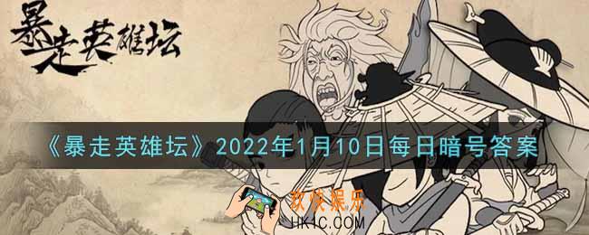 雪山派的掌门叫什么_暴走英雄坛1月10日每日暗号答案2022