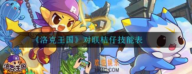 洛克王国对联桔仔怎么样_对联桔仔技能表
