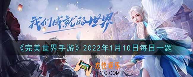 完美世界手游1月10日每日一题2022_学习生活技能吉星可以提高幸运值，当吉星满80级时，可以提升多少幸运值