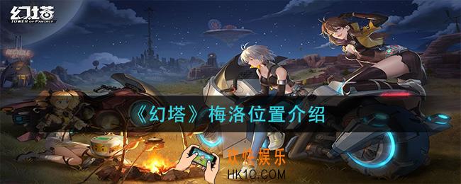 幻塔梅洛在哪里_梅洛位置介绍