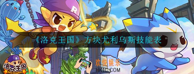 洛克王国方块尤利乌斯怎么样_方块尤利乌斯技能表