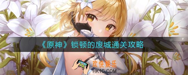 原神锁顿的废城怎么过_锁顿的废城通关攻略