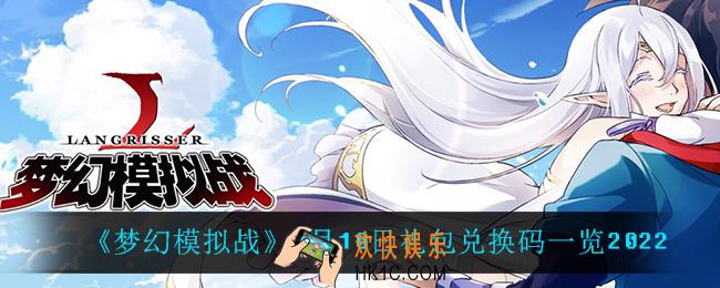 梦幻模拟战1月10日礼包兑换码_1月10日礼包兑换码一览2022