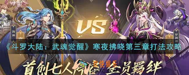 斗罗大陆武魂觉醒寒夜拂晓第三章怎么过_寒夜拂晓第三章通关攻略