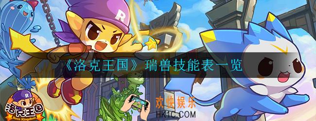 洛克王国瑞兽怎么样_瑞兽技能表一览