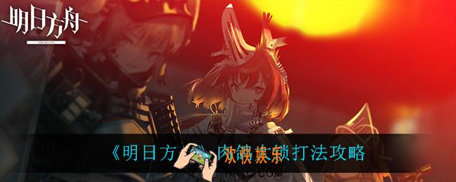 明日方舟肉鸽大锁怎么打_肉鸽大锁打法攻略