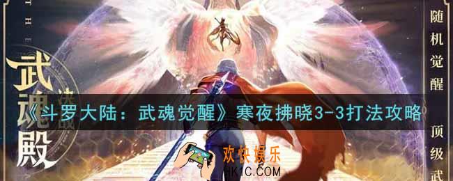 斗罗大陆武魂觉醒寒夜拂晓3