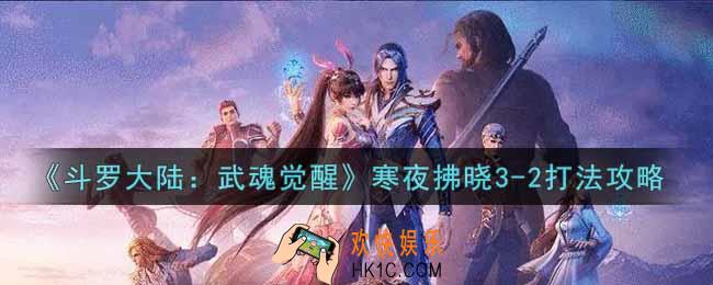 斗罗大陆武魂觉醒寒夜拂晓3