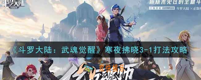 斗罗大陆武魂觉醒寒夜拂晓3