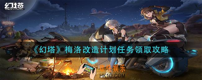 幻塔梅洛改造计划任务在哪领取_梅洛改造计划任务领取攻略