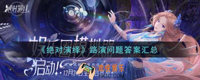 绝对演绎路演问题答案是什么_路演问题答案汇总
