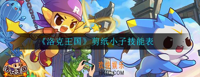 洛克王国剪纸小子怎么样_剪纸小子技能表