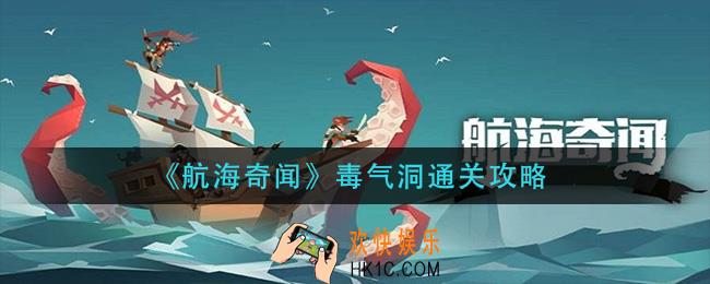航海奇闻毒气洞怎么过_毒气洞通关攻略