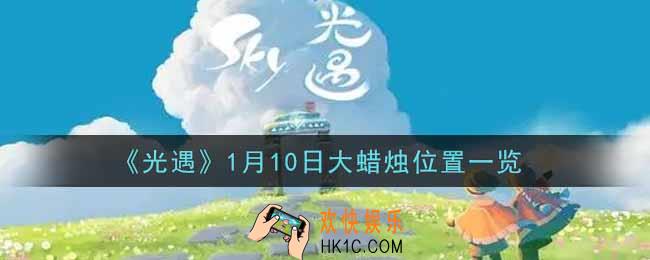 光遇1月10日大蜡烛在哪里2022_光遇1月10号大蜡烛位置一览