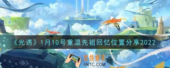 光遇1月10日重温先祖回忆的位置_光遇1月10号重温先祖回忆位置分享