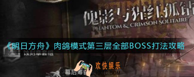 明日方舟肉鸽模式第三层怎么过_肉鸽模式第三层全部BOSS打法攻略