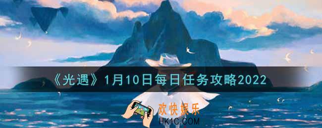 光遇1.10每日任务怎么做2022_1月10日每日任务攻略