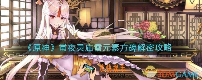 原神常夜灵庙雷元素方碑怎么解密_常夜灵庙雷元素方碑解密攻略
