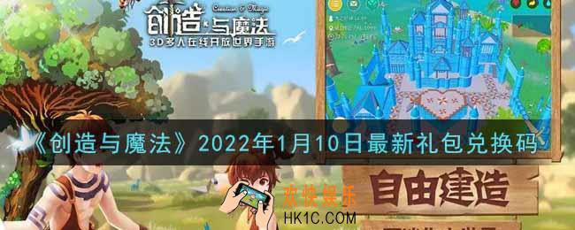 创造与魔法元旦1月10日最新礼包兑换码是什么2022_创魔1.10日兑换码在哪领