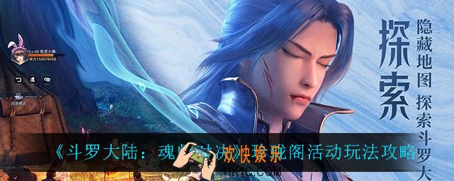 斗罗大陆魂师对决珍珑阁怎么样_珍珑阁活动玩法攻略