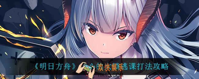 明日方舟伤心的大锁怎么打_伤心的大锁逃课打法攻略