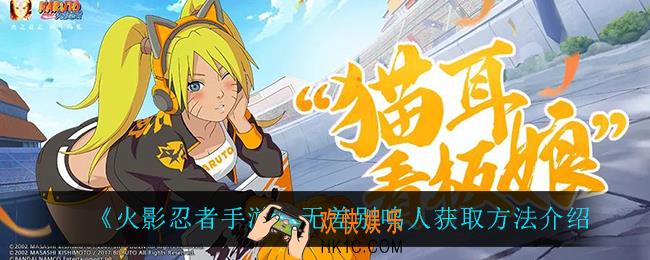 火影忍者手游无差别鸣人怎么获得_无差别鸣人获取方法介绍