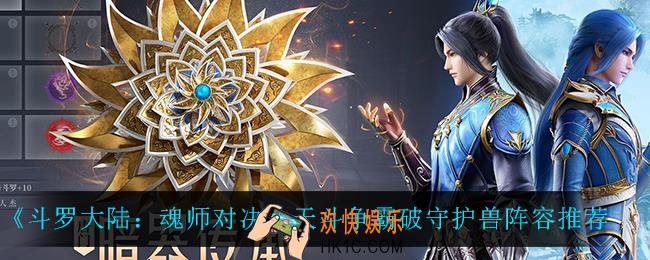 斗罗大陆魂师对决天斗争霸破守护兽怎么搭配_天斗争霸破守护兽阵容推荐