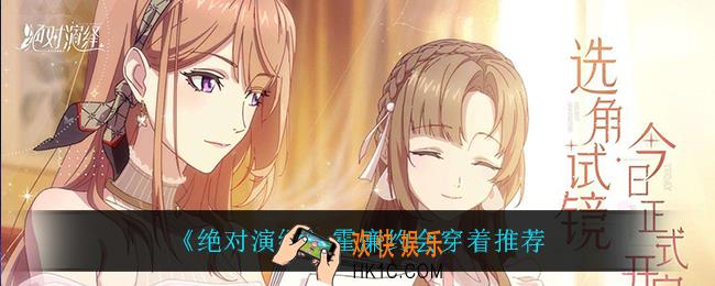 绝对演绎霍廉约会穿什么_霍廉约会穿着推荐