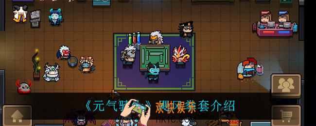 元气骑士飓风拳套怎么样_飓风拳套介绍