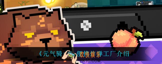 元气骑士便携炸弹工厂怎么样_便携炸弹工厂介绍