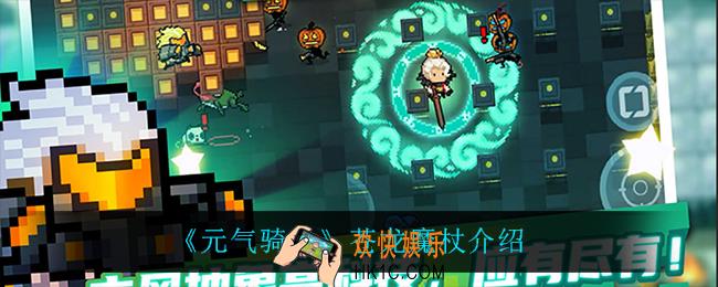 元气骑士苍龙魔杖怎么样_苍龙魔杖介绍