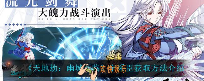 天地劫幽城再临宁采臣怎么获得_宁采臣获取方法介绍