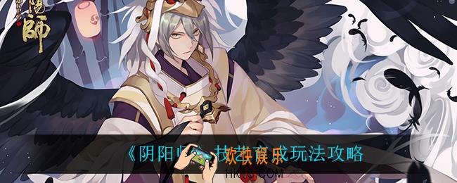 阴阳师技艺育成怎么玩_技艺育成玩法攻略