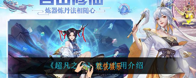 超凡之路魅力有什么用_魅力作用介绍