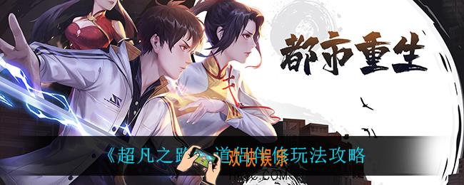 超凡之路道侣伴修怎么玩_道侣伴修玩法攻略
