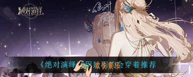 绝对演绎程廷羽约会穿什么_程廷羽约会穿着推荐