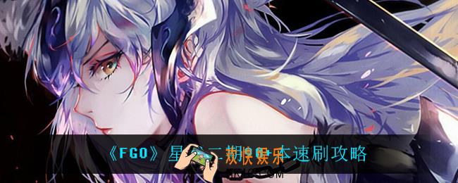 fgo星战二期90+本怎么速刷_星战二期90+本速刷攻略