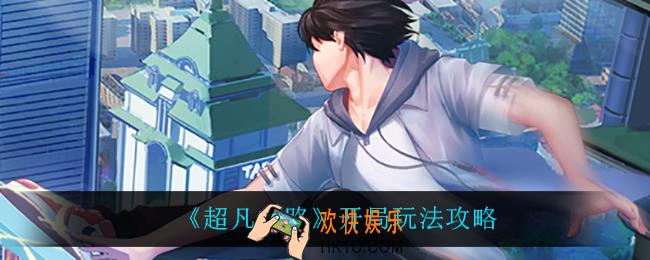 超凡之路开局怎么玩_开局玩法攻略