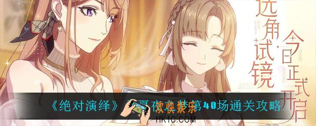 绝对演绎仲夏夜之梦第40场怎么过_仲夏夜之梦第40场通关攻略